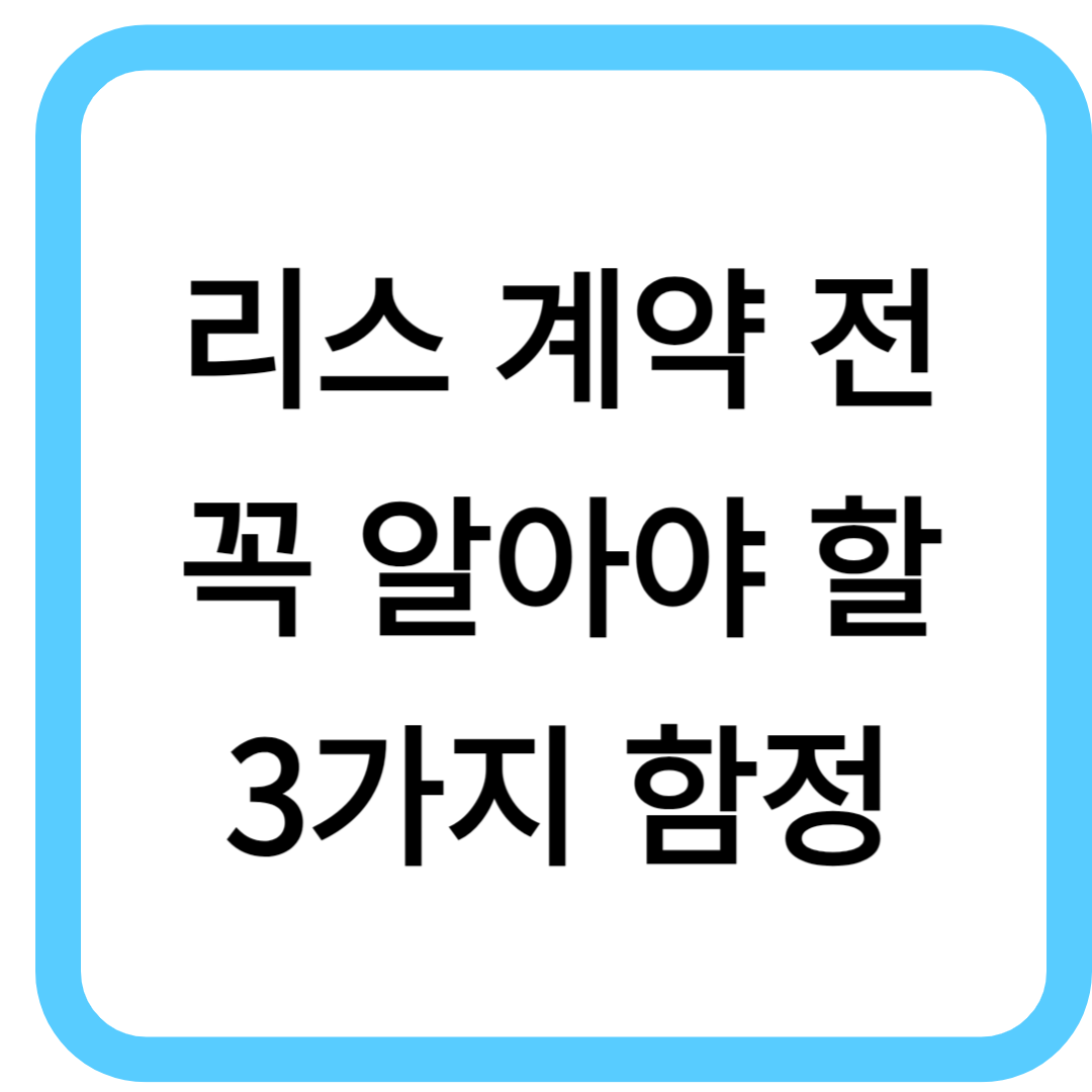 리스 계약 전