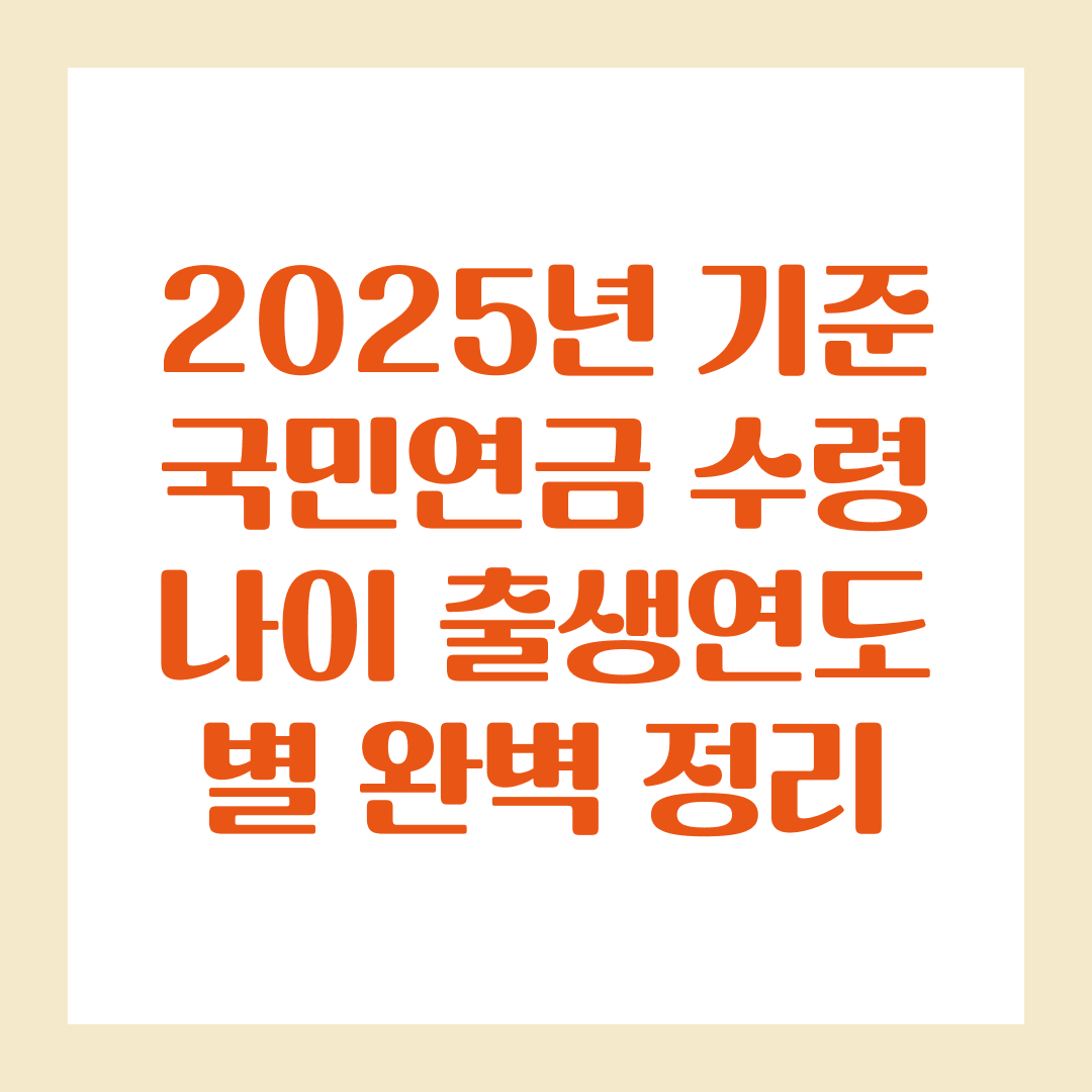 2025년 기준 국민연금 수령 나이: 출생연도별 완벽 정리
