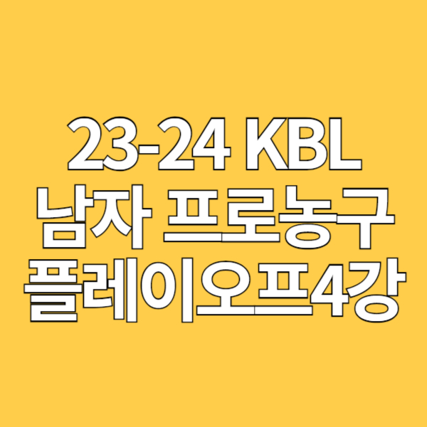 23-24 KBL 프로농구 플레이오프 4강 경기일정, 예매 방법