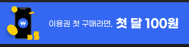 첫-달-100원-배너