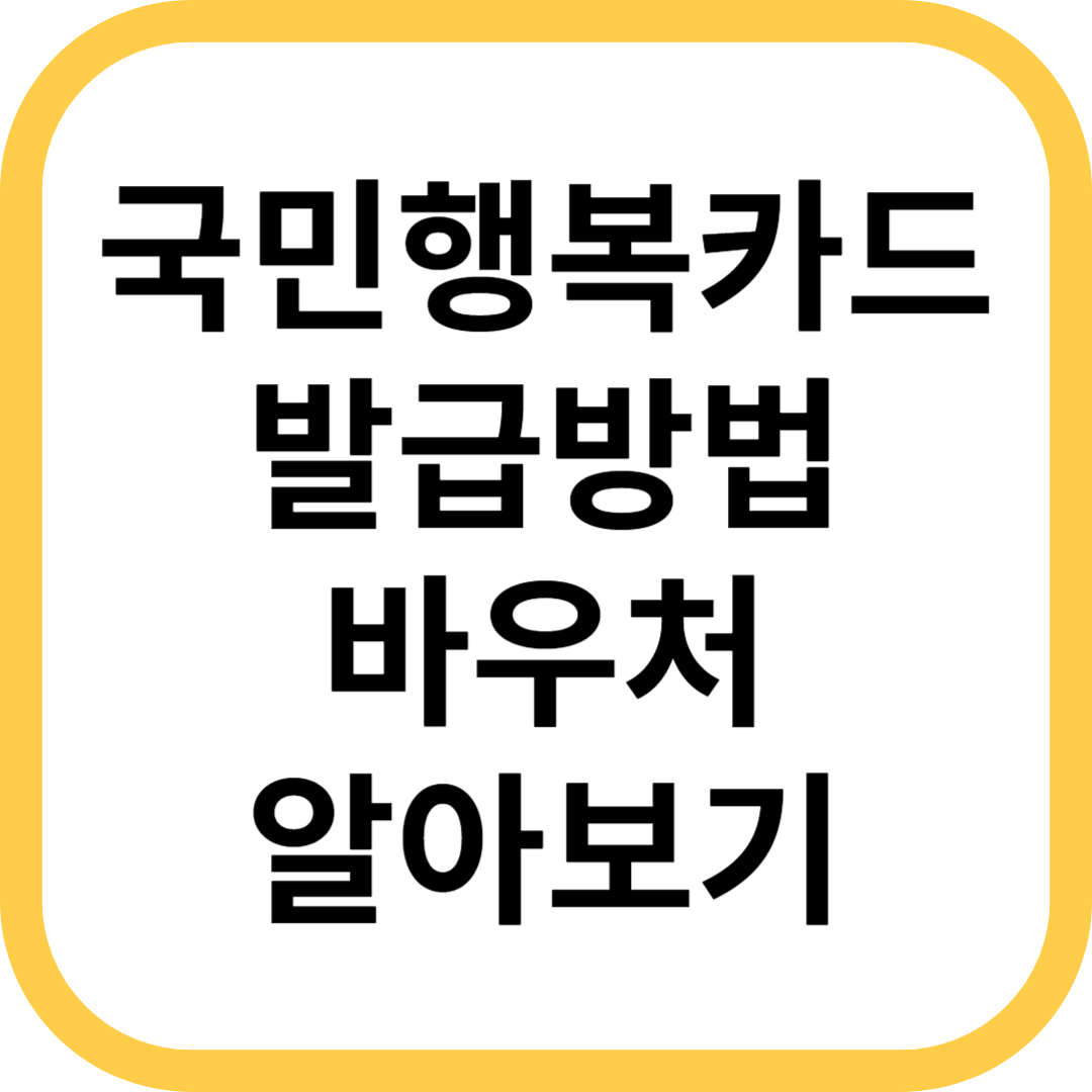 국민행복카드-발급방법-썸네일