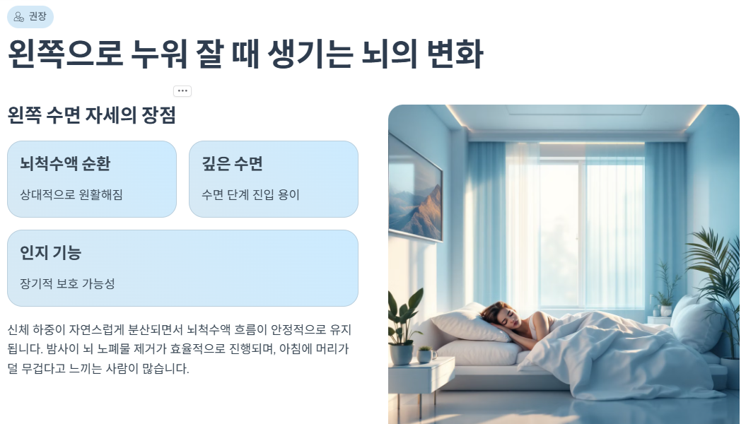 왼쪽으로 누워 잘 때 생기는 뇌의 변화