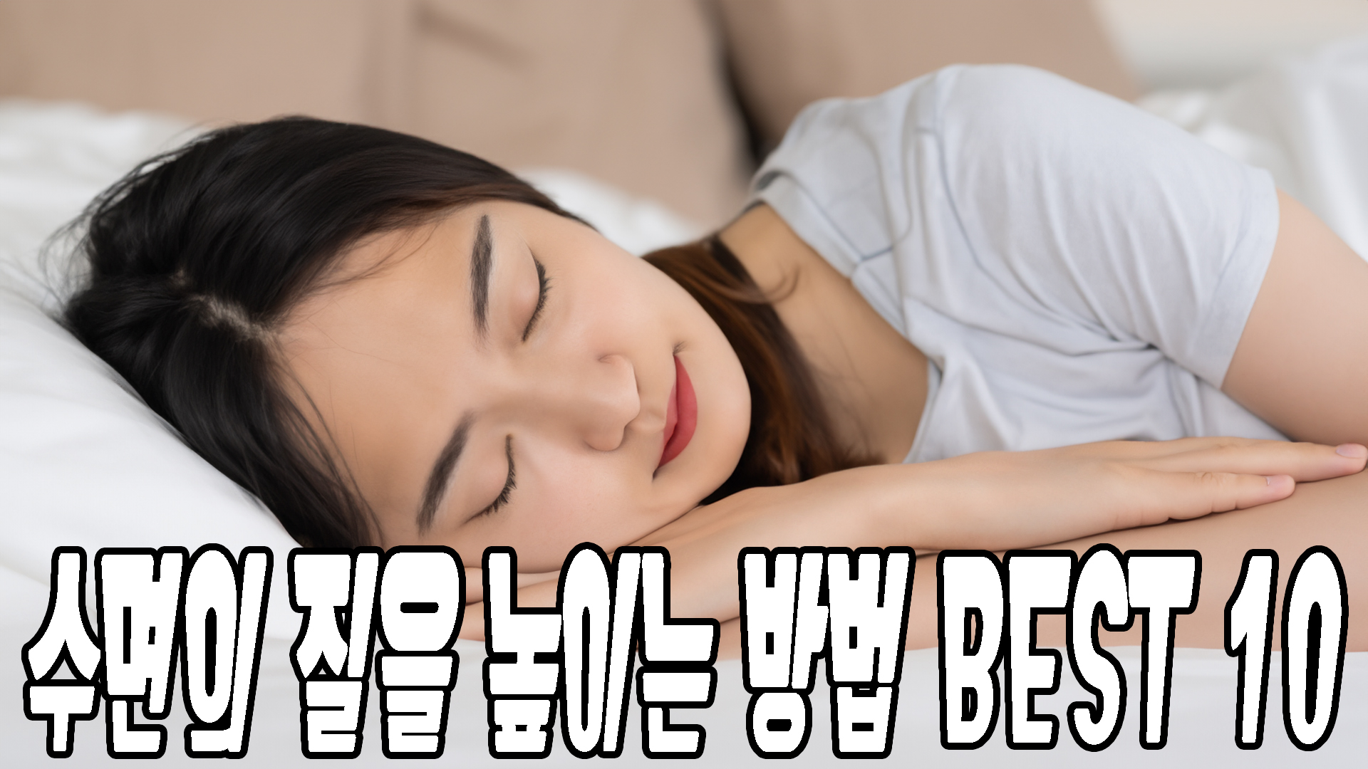 수면의 질을 높이는 열가지방법