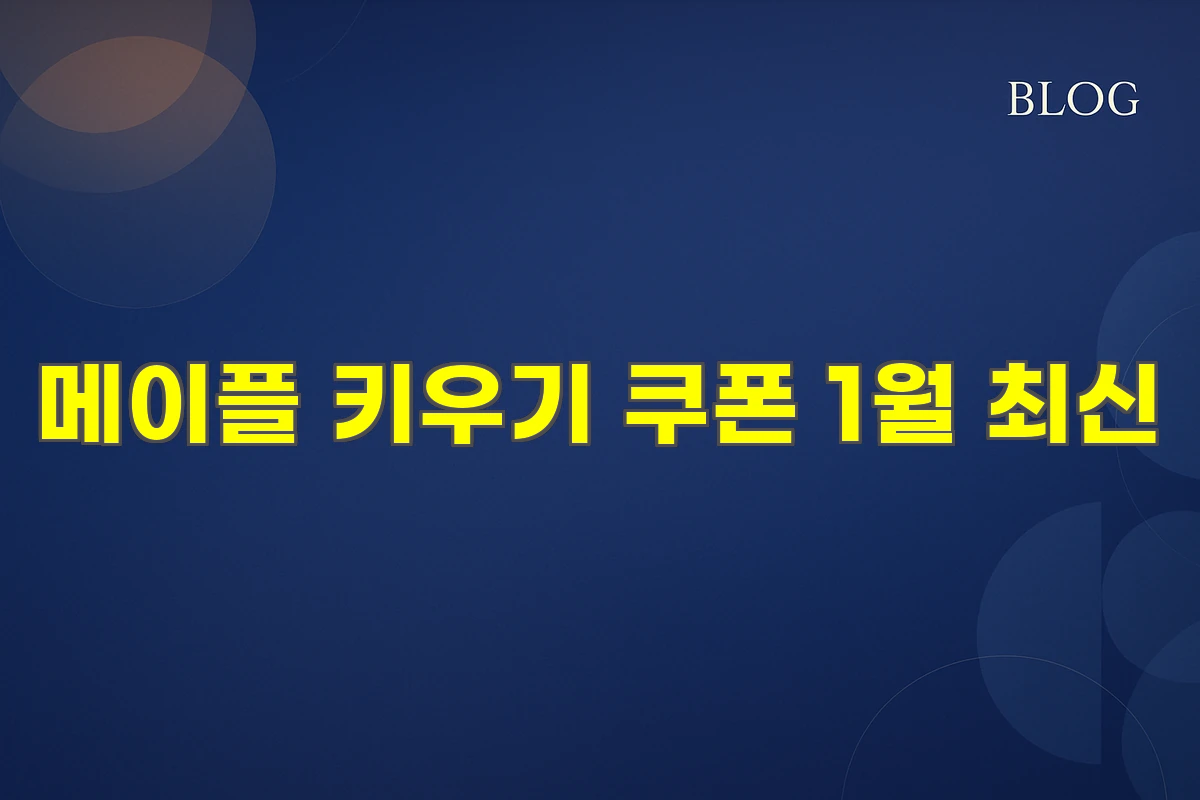 메이플 키우기 쿠폰