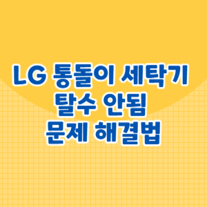 LG 통돌이 세탁기 탈수 안됨 문제 해결법