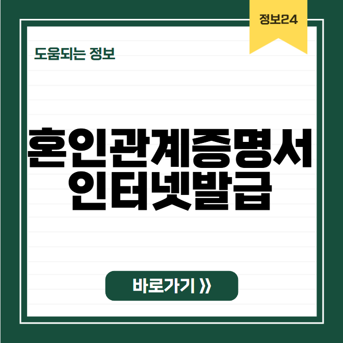 혼인관계증명서 인터넷 발급