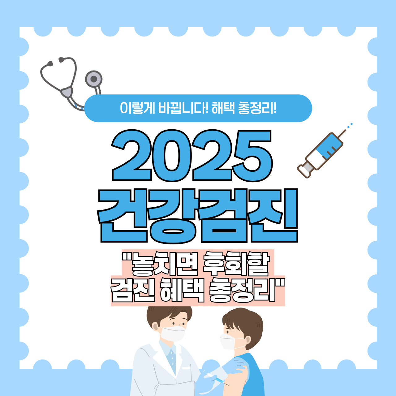 2025년 건강검진, 이렇게 달라집니다! 놓치면 후회할 혜택 총정리