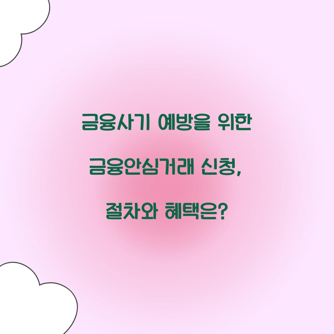 금융안심거래 신청