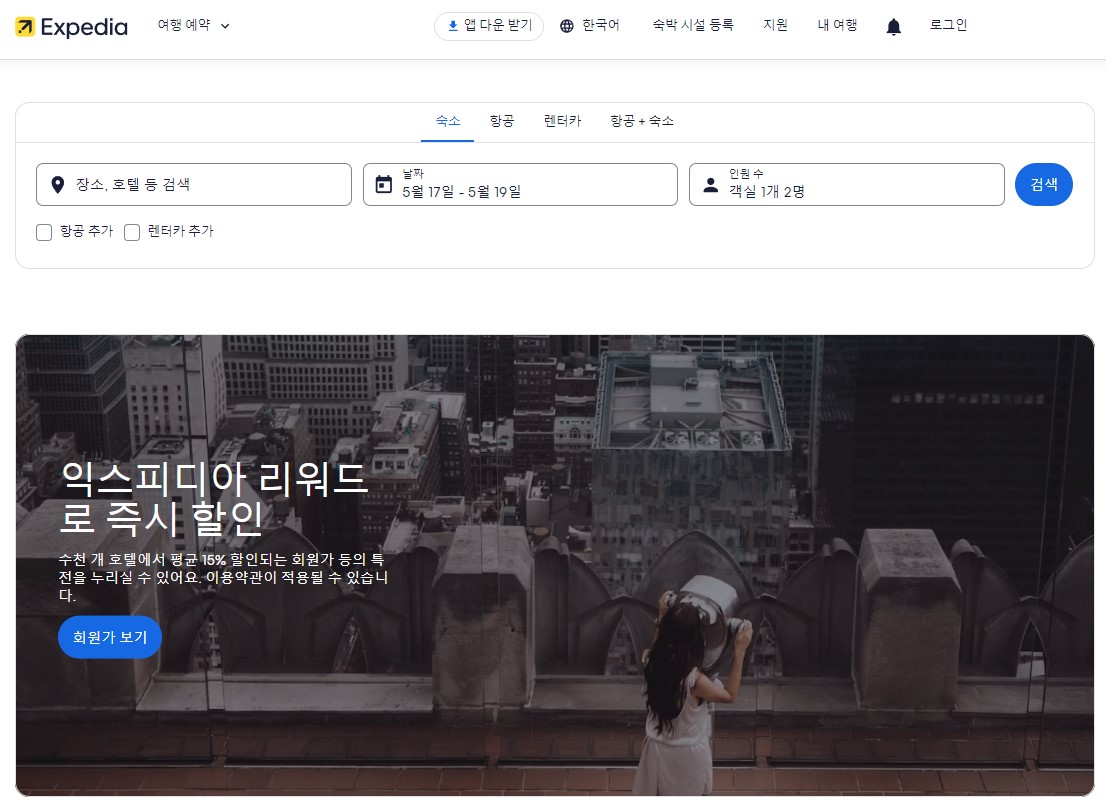 해외 호텔 예약사이트 세 번째 '익스피디아'