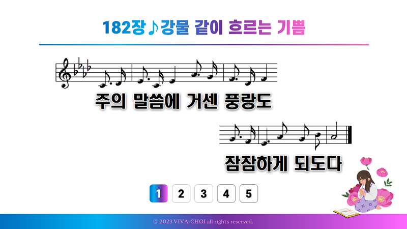 182장 강물같이 흐르는 기쁨