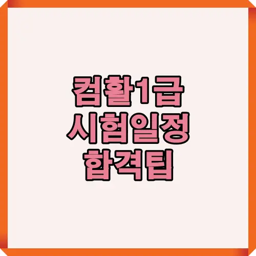 2025년 컴활 1급 시험 일정과 독학 팁 대표 이미지