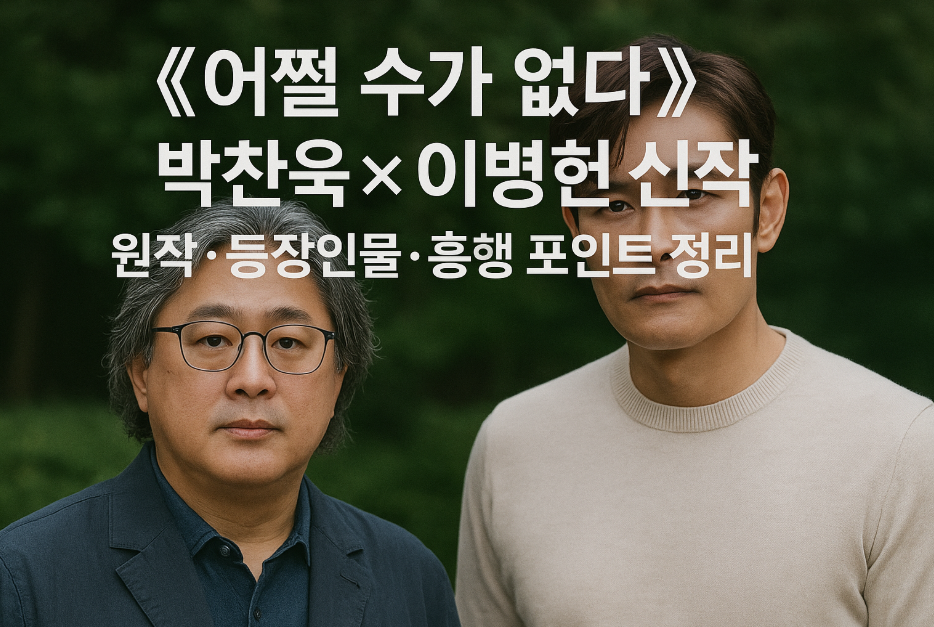 《어쩔 수가 없다》 박찬욱×이병헌 신작