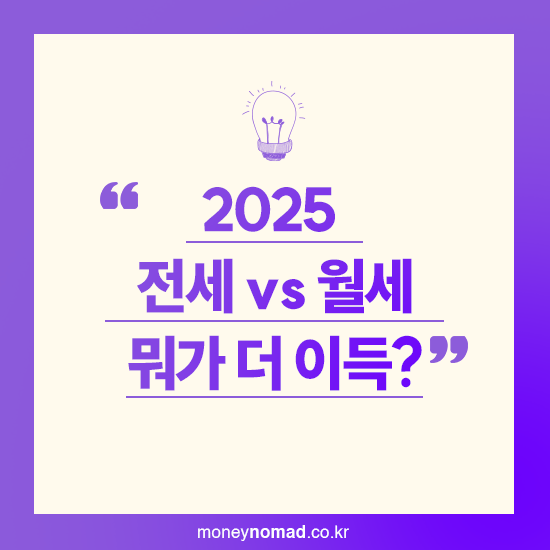 소득 대비 전세 vs 월세, 가장 유리한 선택은?