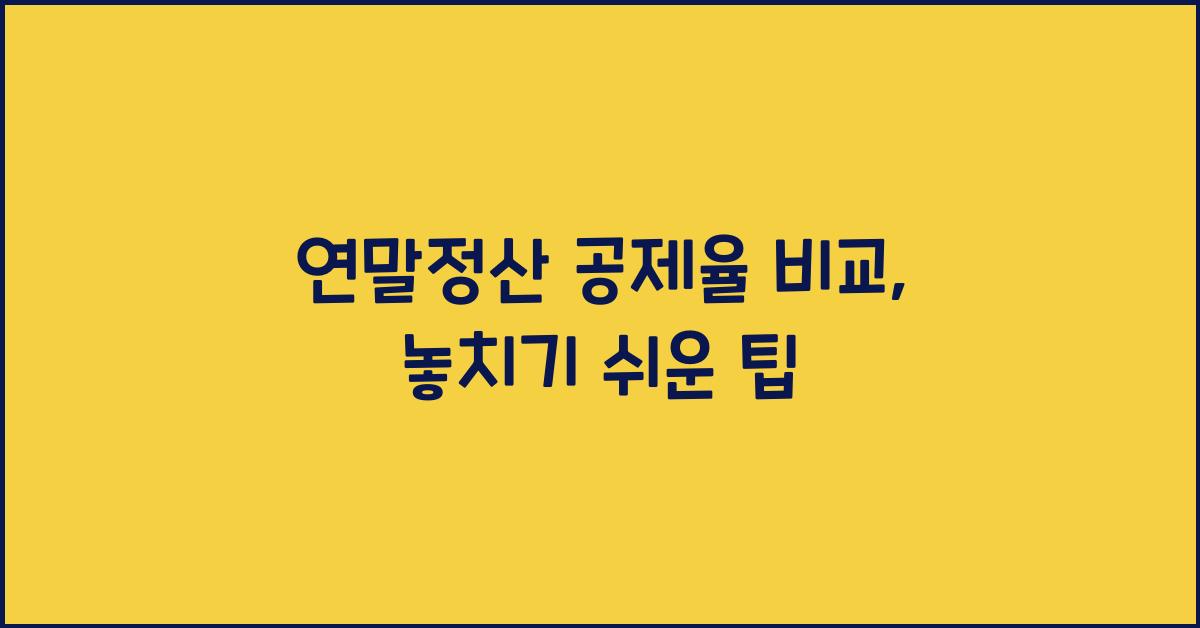 연말정산 공제율 비교