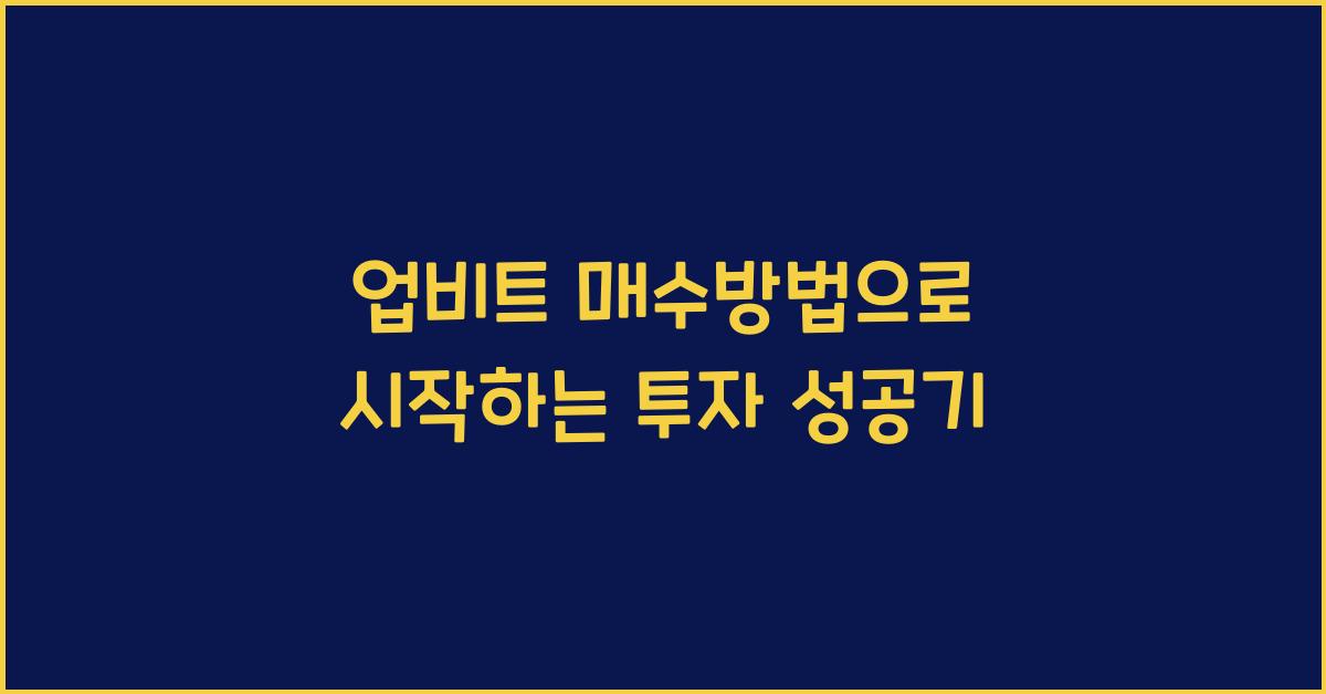 업비트 매수방법