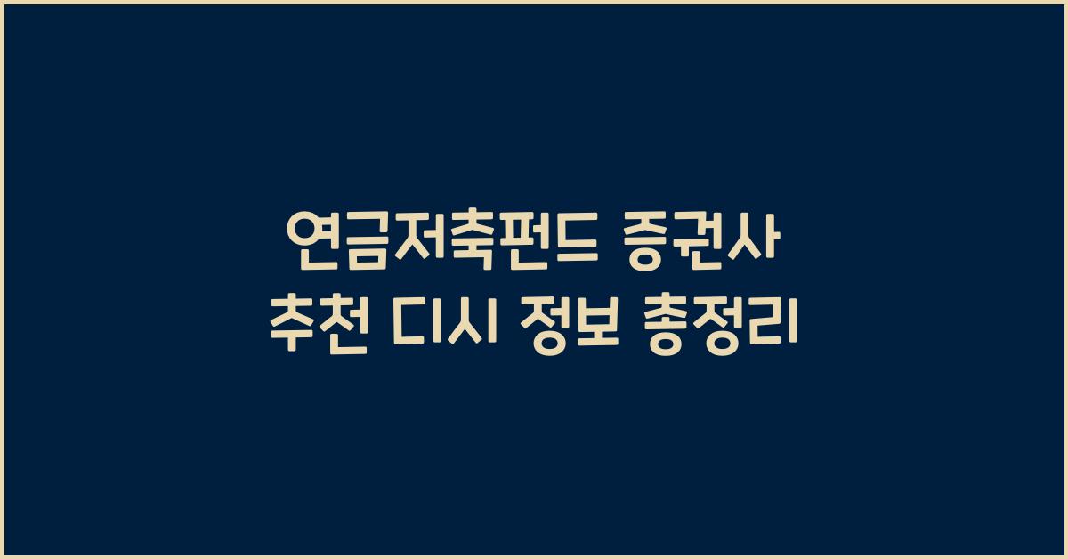 연금저축펀드 증권사 추천 디시