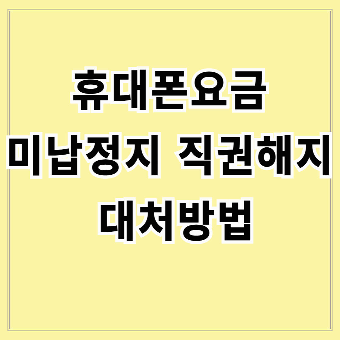 휴대폰&middot;인터넷 요금 미납 정지부터 직권해지까지: 대처법 완벽 정리