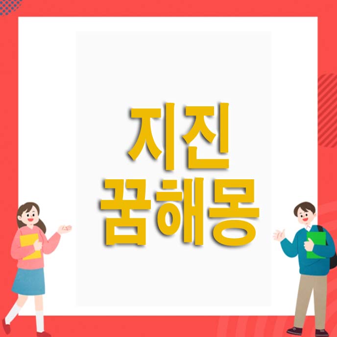 지진 꿈해몽