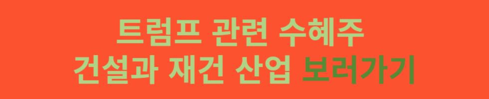 트럼프 대선 관련 수혜주