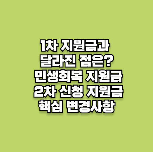 1차민생회복 지원금(민생 쿠폰)과 2차 지원금 핵심 변경사항