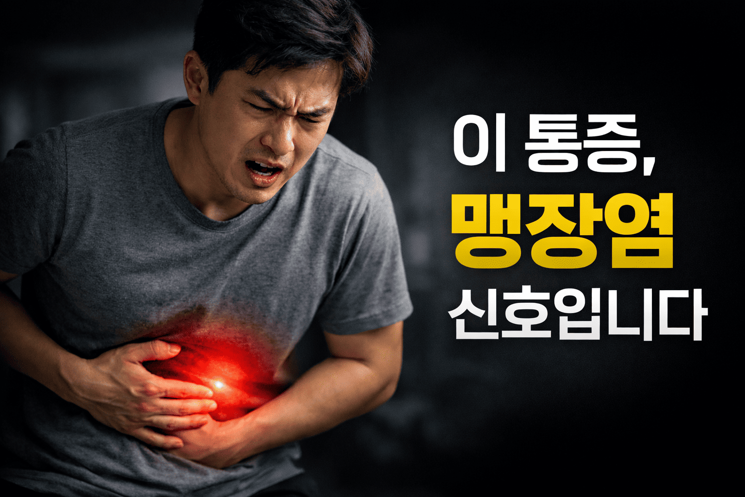 최근 맹장염 변화 (통증, 치료법, 예방법)
