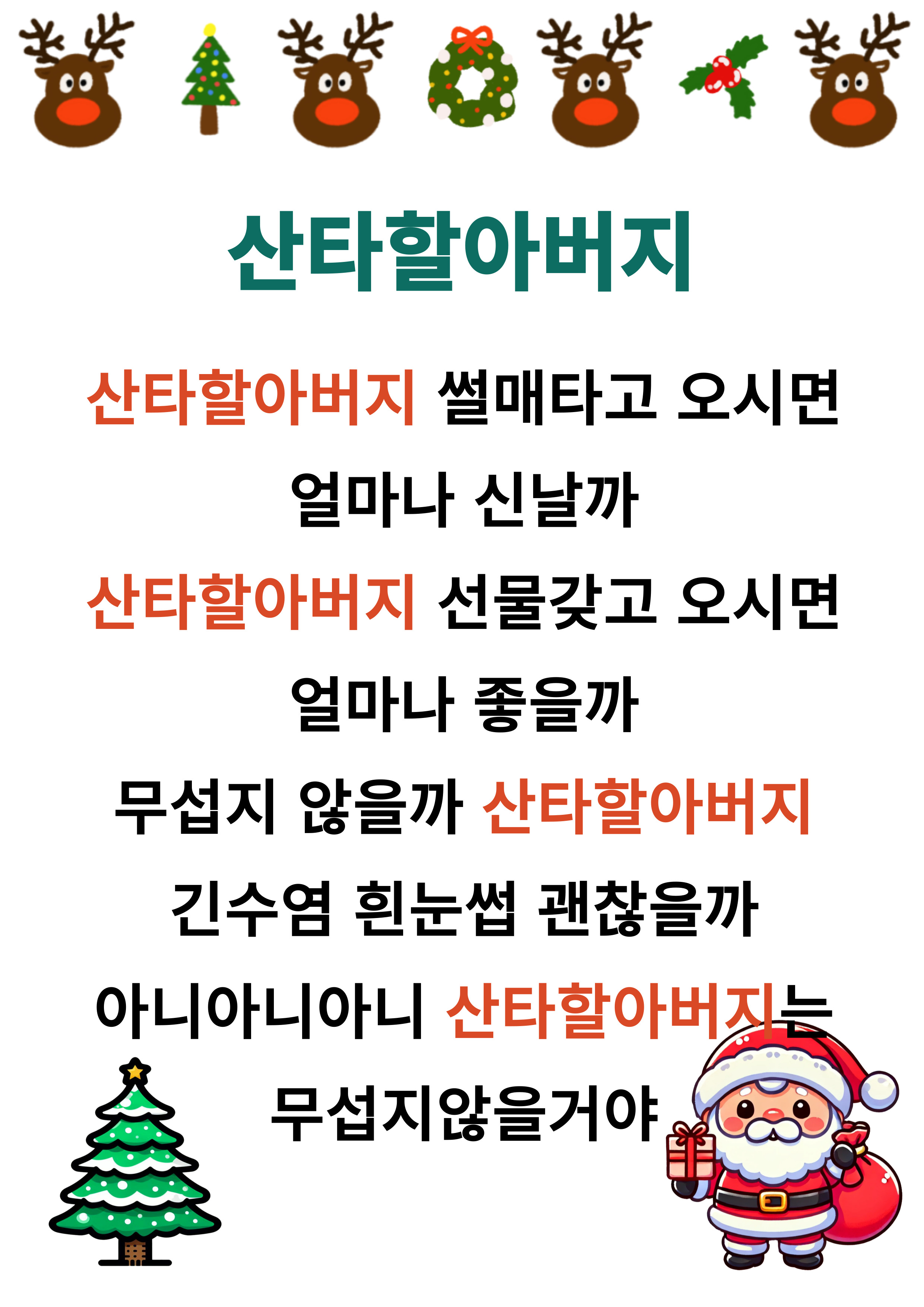 산타할아버지-가사판을-첨부합니다.