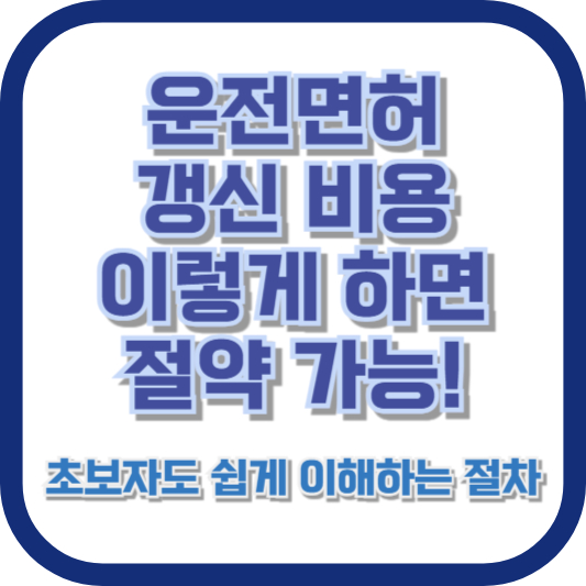 운전면허 갱신 비용, 이렇게 하면 절약 가능! 초보자도 쉽게 이해하는 절차