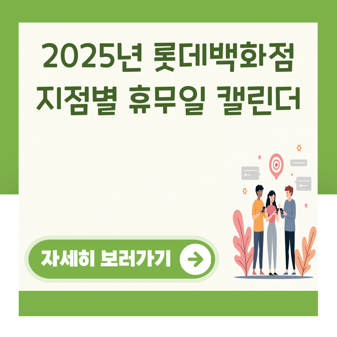 2025년 롯데백화점 지점별 휴무일 캘린더 대표 이미지