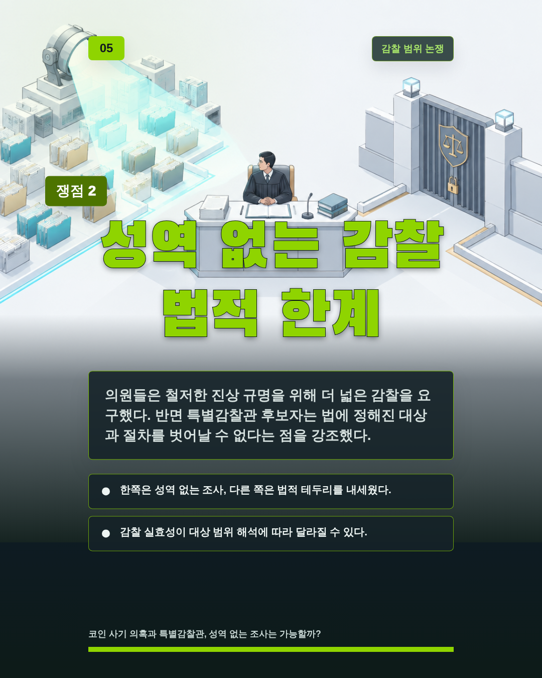 성역 없는 감찰 법적 한계