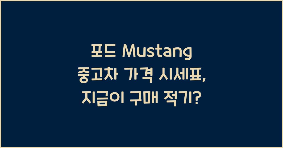 포드 Mustang 중고차 가격 시세표