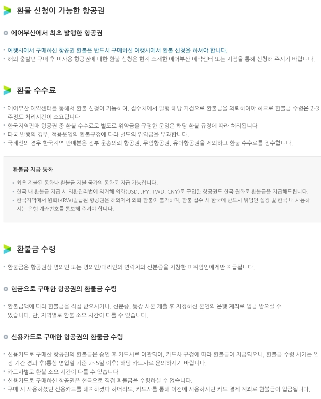 에어부산 항공권 환불 수수료, 환불금 수령 등 환불 안내
