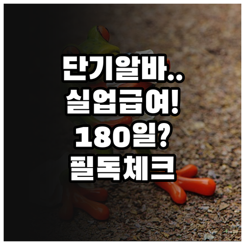 단기 아르바이트 및 초단시간 근로자 ..