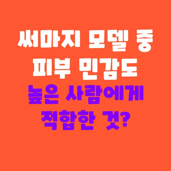 피부가 예민할수록 주목해야 할 써마지 모델 선택법