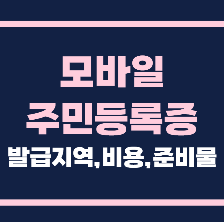 모바일 주민등록증 발급 지역 발급비용 발급준비물