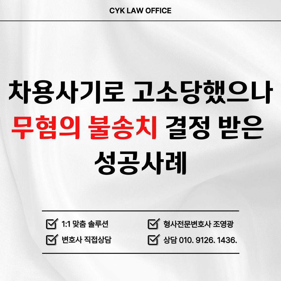 차용사기-무혐의-성공사례