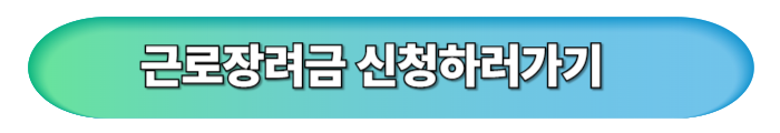 2025년 근로장려금 신청방법 총정리