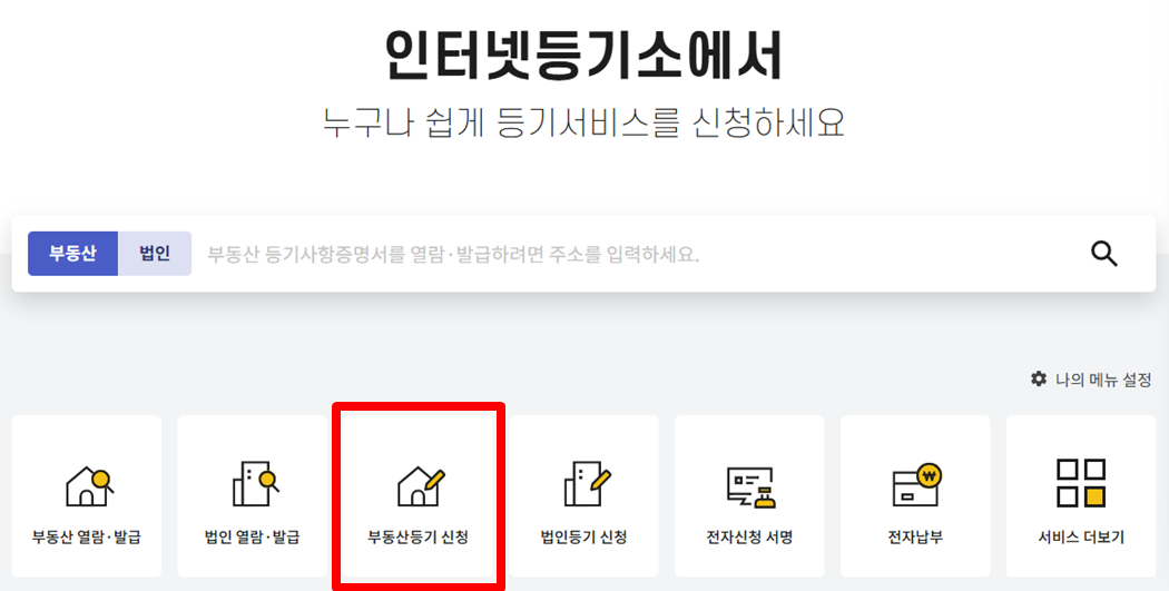 인터넷등기소 이미지