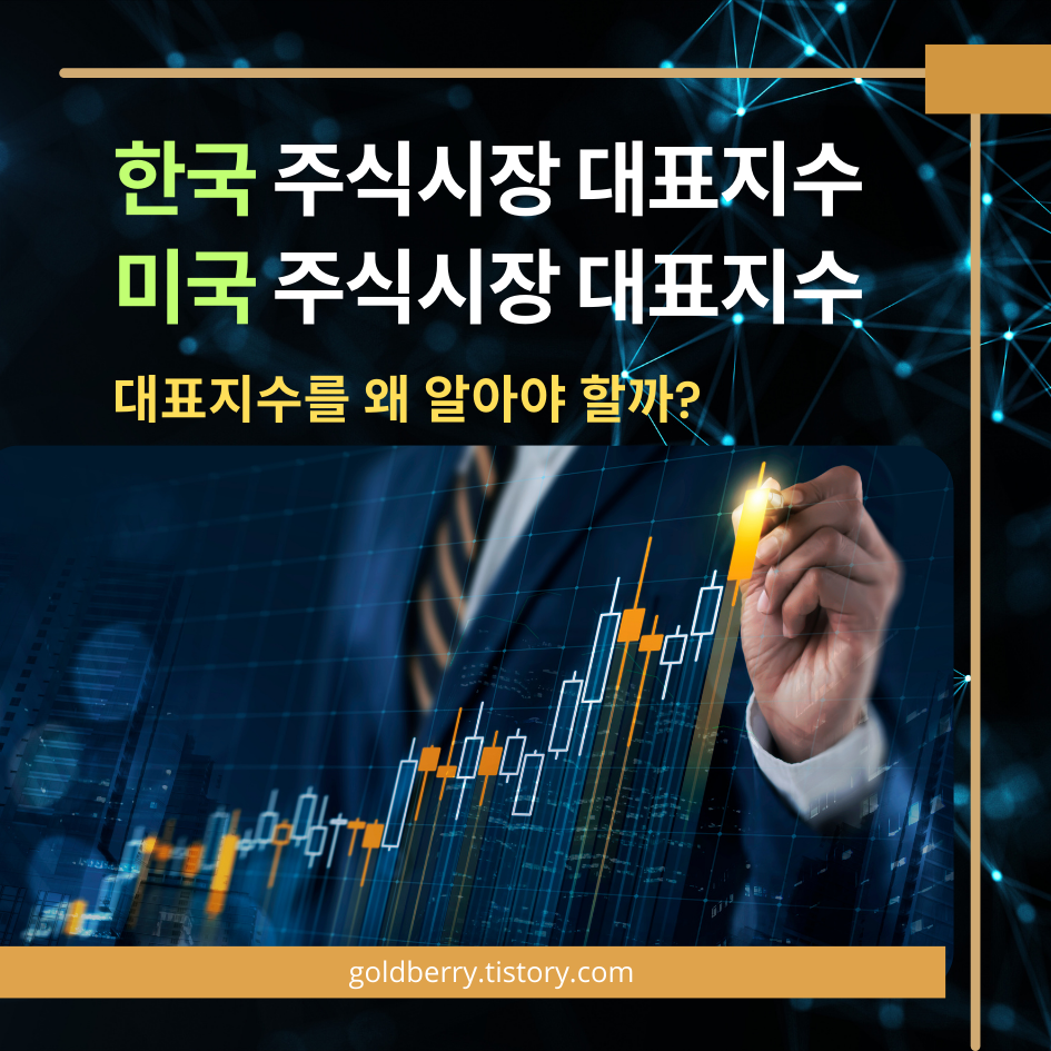 한국과 미국을 대표하는 지수