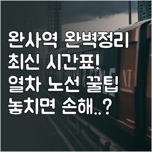 경전선 완사역 이용 방법 열차 시간표..
