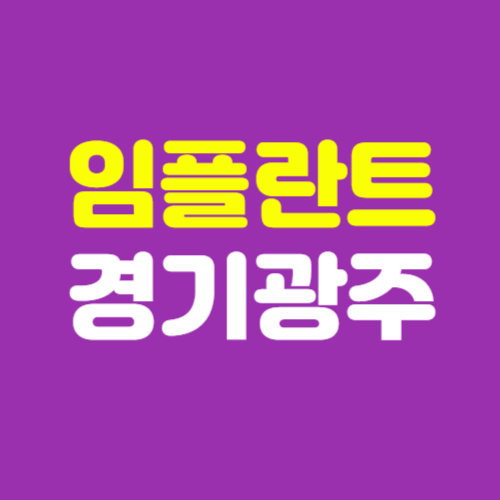 경기 광주 수면 임플란트