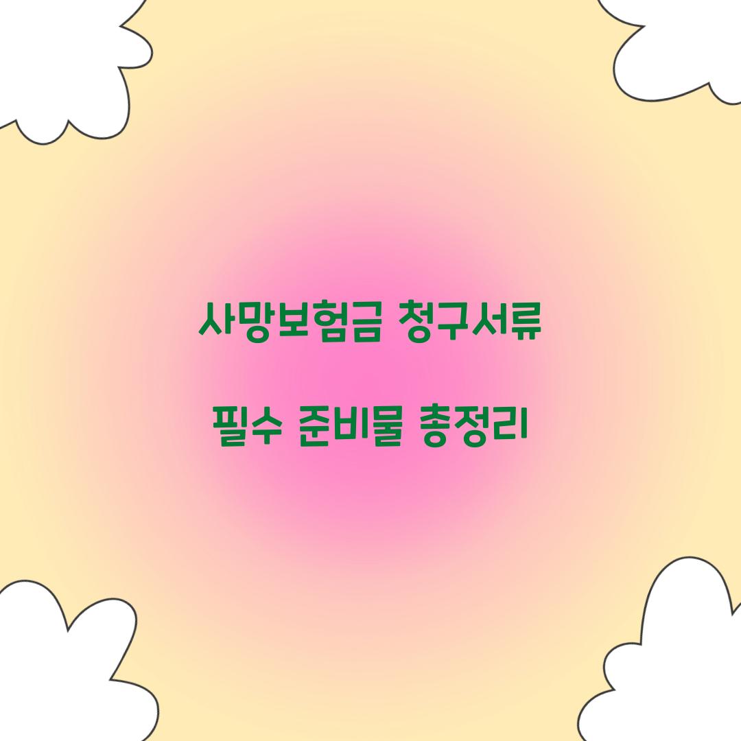 사망보험금 청구서류