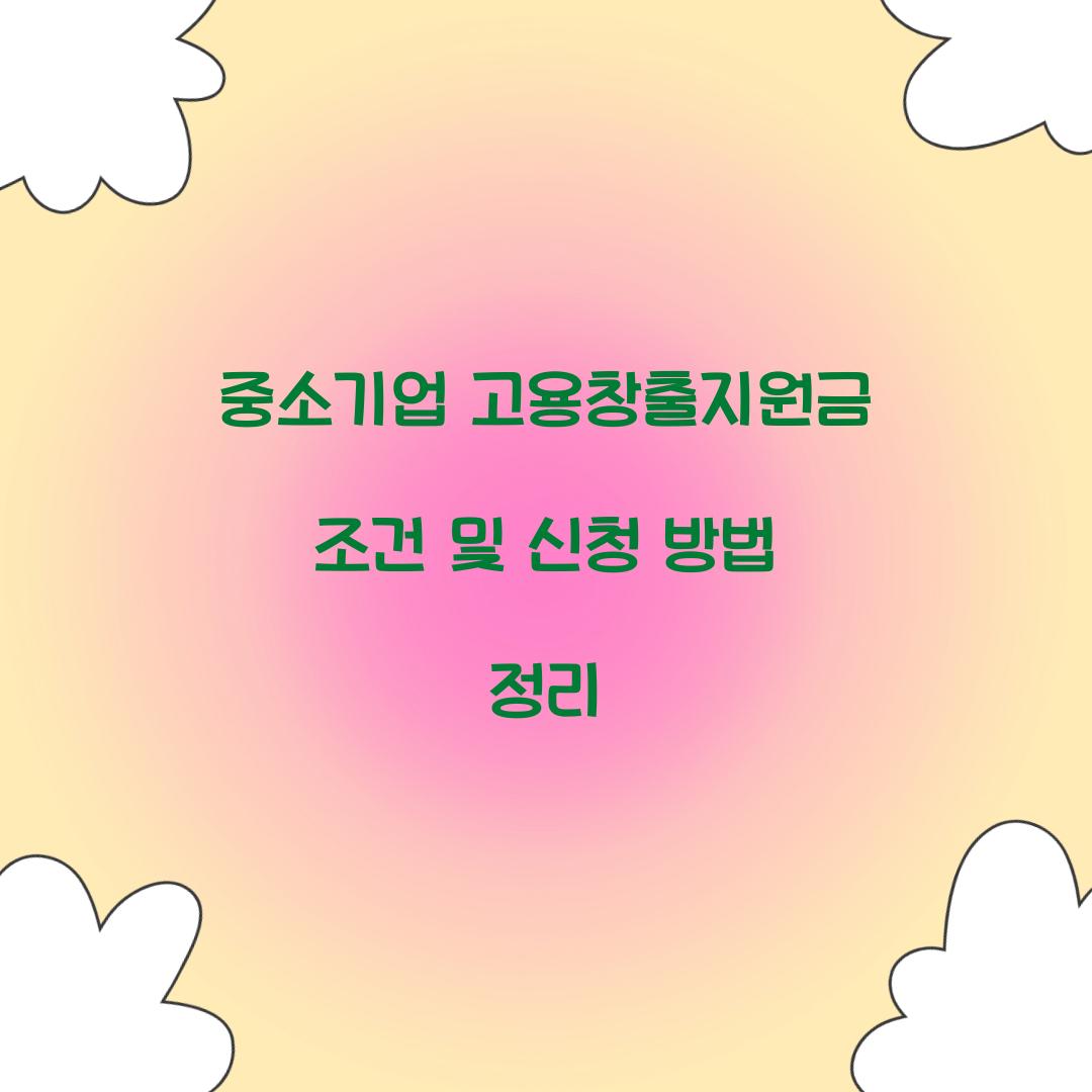 중소기업 고용창출지원금 조건