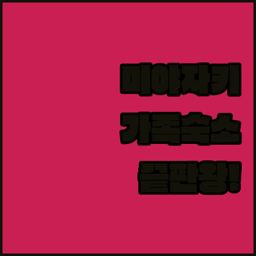 가족 여행에 좋은 미야자키 숙소 베스..