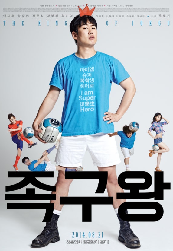 한국 영화 족구왕 포스터 사진