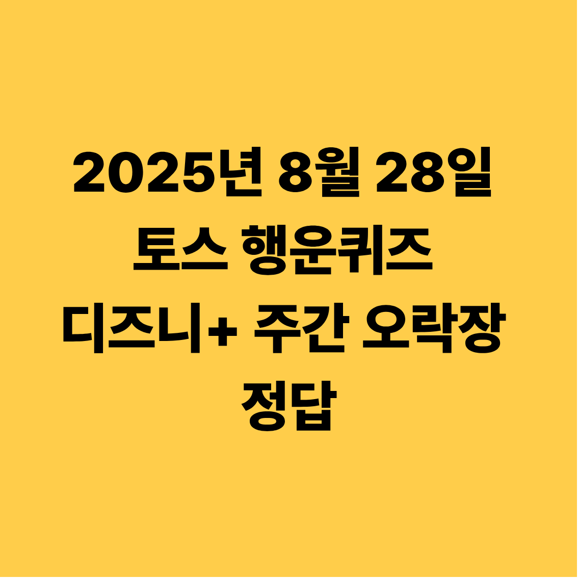 2025년 8월 28일 토스 행운퀴즈 디즈니+ 주간 오락장 정답