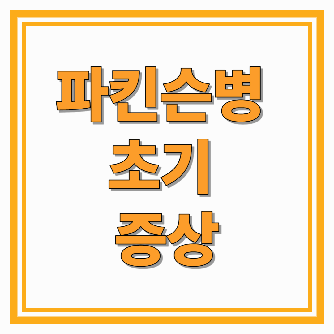 파킨슨병 초기 증상, 놓치지 말아야 할 신호와 예방법