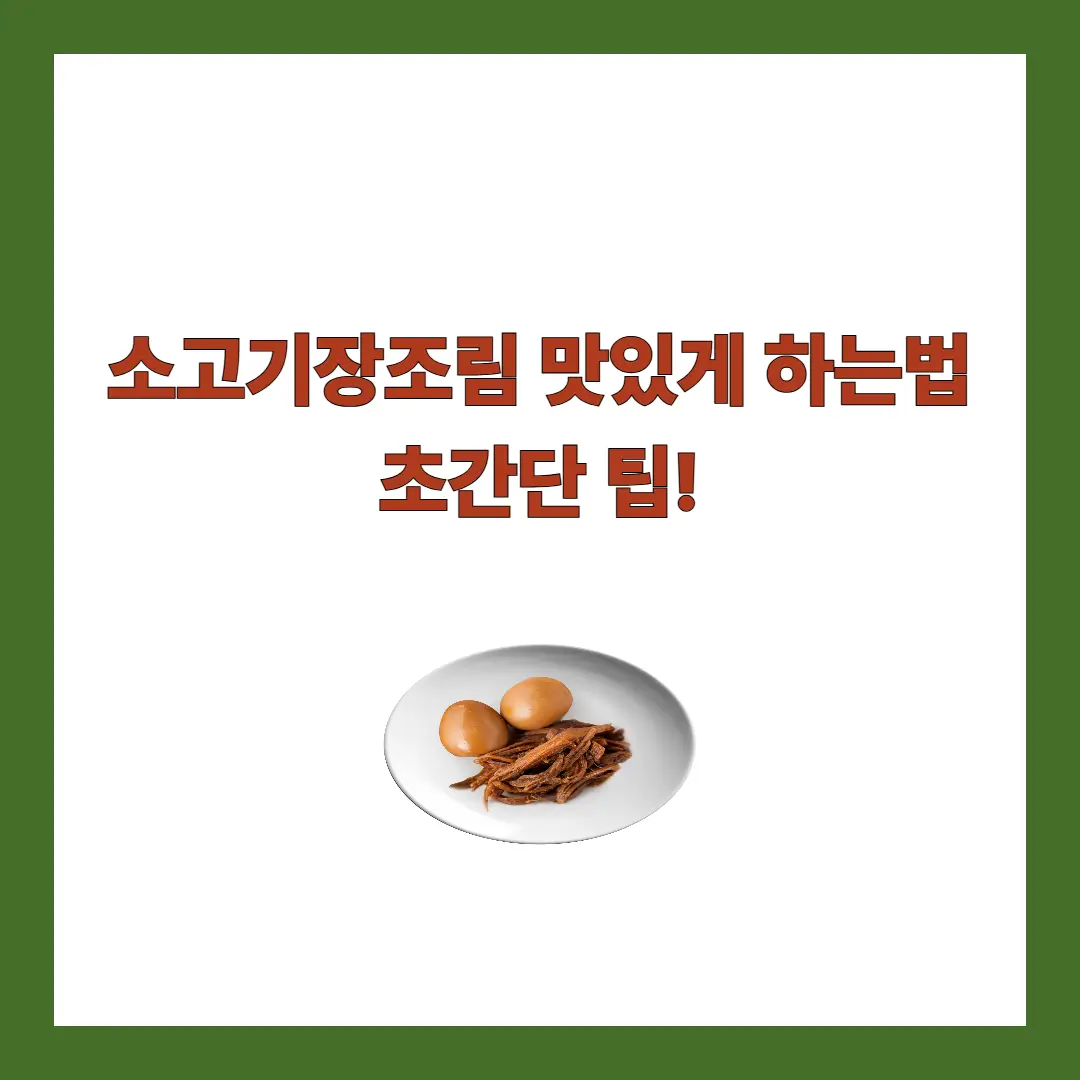 소고기장조림