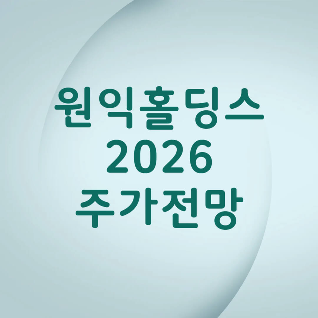 원익홀딩스 주가 전망 목표가