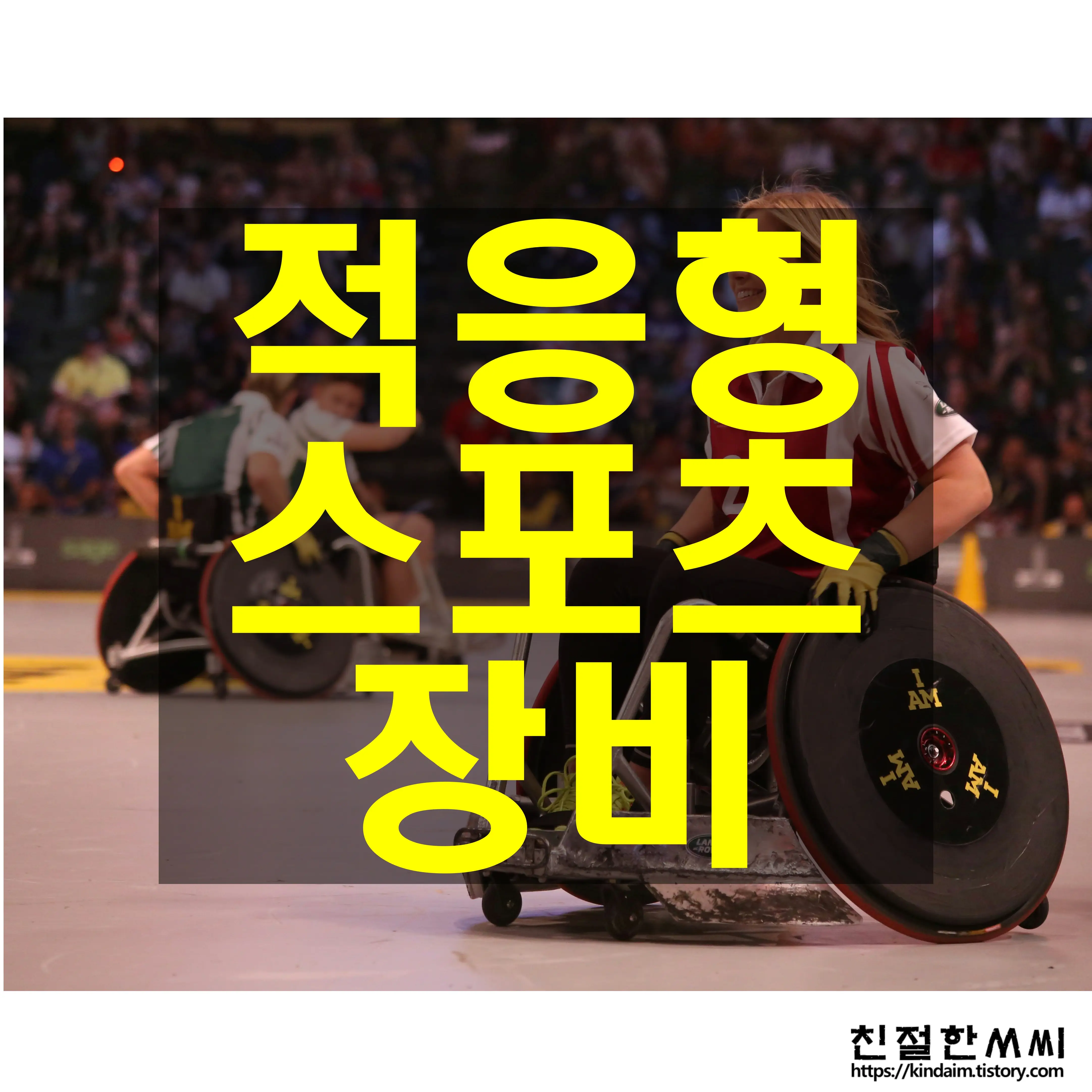 지체 장애 케어 7 - 적응형 스포츠 장비 추천