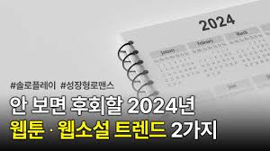 2023년 웹툰/웹소설계의 핫한 키워드